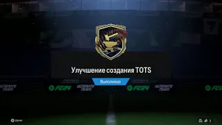 СОБРАЛ 150 УЛУЧШЕНИЙ TOTS! ПАКИ 20х83+ И ОБНОВЛЕННЫЙ СОСТАВ В EA FC24 БЕЗ ДОНАТА