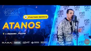 РЭП ЗАВОД [LIVE] ATANOS (700-й выпуск / 4-й сезон) 22 года. Город: Иваново, Россия.