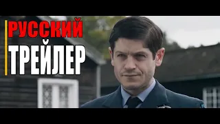 Крылья урагана   Русский трейлер  (Фильм военный 2021)