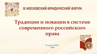 Пленарное заседание XXI конференции «Традиции и новации в системе современного российского права»
