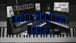 KorgStyle -Вновь Зимний Вечер (Korg Pa 900 ) DemoVersion