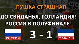 Россия Голландия 3 1 Четвертьфинал Евро