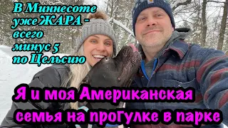 Я и моя Американская семья на прогулке в парке. В Миннесоте жарко 🤣 🥵 всего минус 5 по Цельсию.