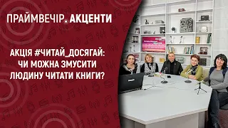 Акція #Читай_досягай: Чи можна змусити людину читати книги? | Праймвечір. Акценти