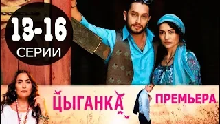 ЦЫГАНКА 13,14,15,16 СЕРИЯ (сериал 2019). Домашний. Анонс и дата выхода