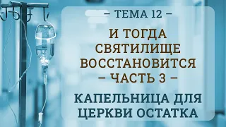 КАПЕЛЬНИЦА ДЛЯ ЦЕРКВИ ОСТАТКА! ч. 12 И ТОГДА СВЯТИЛИЩЕ ВОСТАНОВИТСЯ 3!