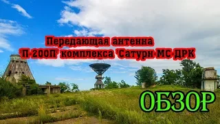 Площадка ПДРЦ КИС «Сатурн-МС-ДРК» с антенной СМ-108 - ОБЗОР