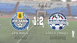 «Рязань» (Рязань) – «Энергомаш» (Белгород) 1:2 (0:0)