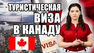 ВИЗА В КАНАДУ 🇨🇦 ️| Туристическая виза в Канаду | Особенности получения визы в Канаду
