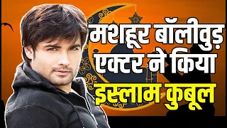 Indian Actor Vivian Dsena Accepted Islam | मशहूर बॉलीवुड़  एक्टर ने किया  इस्लाम कुबूल Ramadan 2024 |