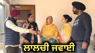 ਲਾਲਚੀ ਜਵਾਈ, New punjabi video 2024, new short movie 2024,punjabi Natak full Punjabi movie 2024