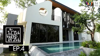 บ้านและสวน | วันที่ 22 มกราคม 2566 | EP.4