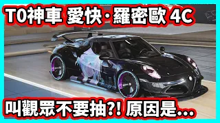 【阿航】巔峰極速 T0神車 Alfa Romeo 4C Spider 叫觀眾不要抽?! 原因是那台車快來了!?