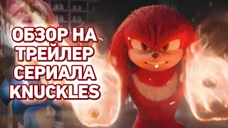 ОБЗОР на трейлер сериала "KNUCKLES" • AUBIE X