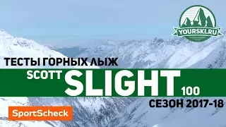 Тесты горных лыж Scott Slight 100 (Сезон 2017-18)