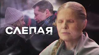 СЛЕПАЯ - НОВЫЕ СЕРИИ 2023