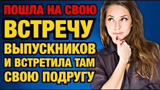 Пошла на встречу выпускников и встретила там свою подругу [истории из жизни]