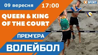 Пляжний волейбол. Queen & King of the Court. Роттердам. Пряма трансляція 09.09.2023