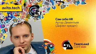 Сам себе HR / Артур Дементьев (Директ кредит)