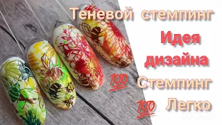 Осенний дизайн для ногтей.🔥 Теневой стемпинг для ногтей!💯