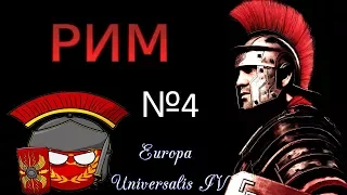 НА ГРАНИ! РИМ Europa Universalis 4 №4