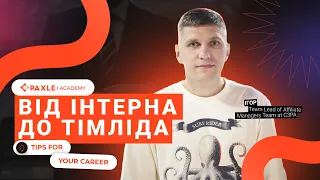 Вебінар «Від інтерна до тімліда: як за рік досягнути успіху в індустрії?»