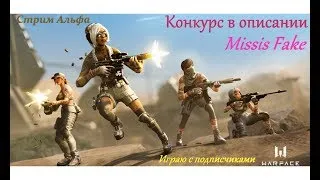 Стрим WARFACE с Missis Fake💖Игра с подписчиками,бегаем РМ💖Конкурс в описании💙75 ветераны.АЛЬФА💖