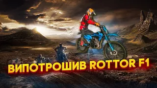 ВИПОТРОШИВ ROTTOR F1! МОТОЦИКЛ ЯКИЙ ПІДІЙДЕ ДЛЯ НОВАЧКА!