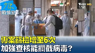 春節防疫加嚴! 專案篩檢增至6次 加強查核能攔截病毒? 少康戰情室20211217