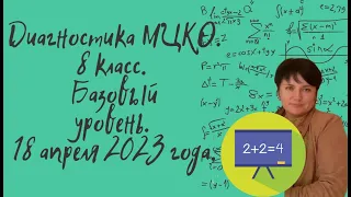 Диагностическая работа МЦКО по математике для 8 класса. Базовый уровень. 18 апреля 2023 года.