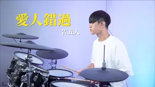 告五人 Accusefive 【愛人錯過 Somewhere in time】DRUM COVER BY 李科穎KE 爵士鼓