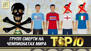 ТОП-10 "групп смерти" в истории Чемпионатов мира