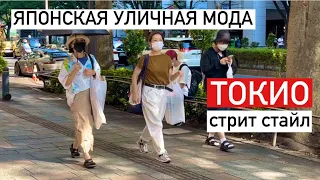 Японская уличная мода. Летний стрит стайл в Токио.