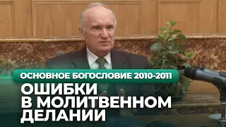 Ошибки в молитвенном делании (МДА, 2010.11.30) — Осипов А.И.