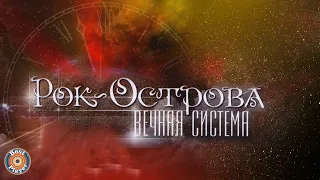 Рок-Острова - Вечная система (Альбом 2013) | Русская музыка