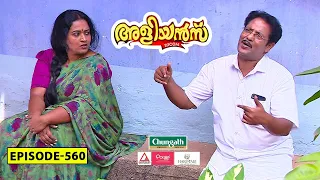 Aliyans - 560 | ഭാര്യ & ഭർത്താവ് | Comedy Serial (Sitcom) | Kaumudy