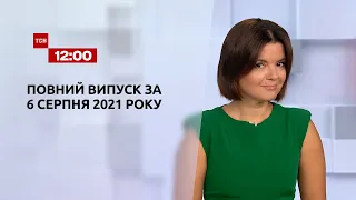 Новини України та світу | Випуск ТСН.12:00 за 6 серпня 2021 року