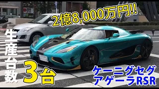 世界限定3台！ケーニグセグ・アゲーラRSR に遭遇！！スーパーカー/ハイパーカー/Koenigsegg Automotibe Agera RSR