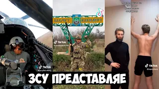 ЗСУ представляє. Українські Тік Ток приколи 10