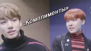 BTS CRACK [Russian ver.]-сценка «Комплименты»