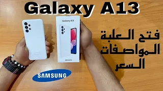 samsung a13 unboxing / فتح علبه مع المواصفات والسعر