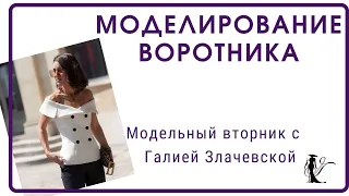 Моделирование воротника. Модельный вторник с Галией Злачевской.