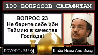 Исам Имад - 23-й вопрос салафитам: Не берите себе ибн Теймию в качестве господа!