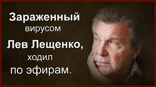 ЗАРАЖЕННЫЙ ВИРУСОМ ЛЕВ ЛЕЩЕНКО ХОДИЛ ПО ЭФИРАМ