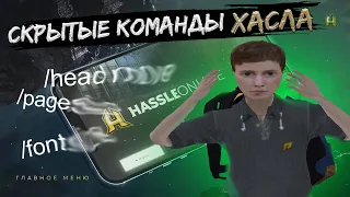 ПРОВЕРЯЮ СКРЫТЫЕ КОМАНДЫ ГТА НА ХАСЛ ОНЛАЙН ( GTA | HASSLE ONLINE )