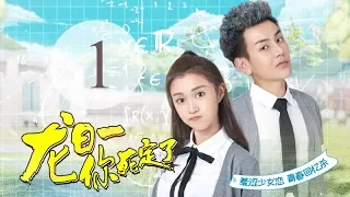 "Dragon Day, You're Dead" 01 | (Main Cast: Qiu He Nan, Hou Pei Shan, Wei Zhe Ming)