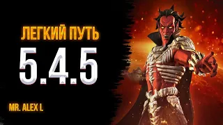 5.4.5 Самый Легкий Путь / 5.4.5 Easy path / Марвел Битва Чемпионов