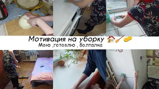 ✔Мотивация на уборку  после работы!