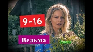 Ведьма сериал. Содержание с 9 по 16 серии.