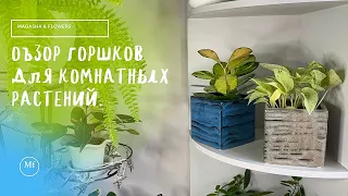 🪴Горшки для комнатных растений. Обзор новинок🪴